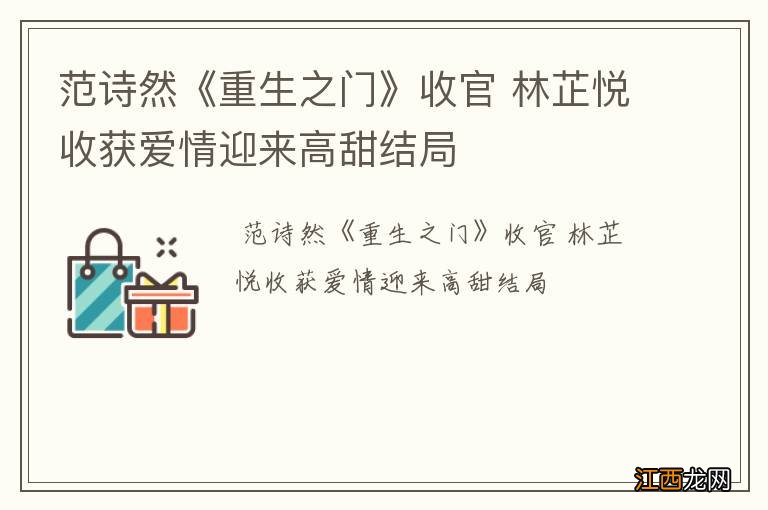 范诗然《重生之门》收官 林芷悦收获爱情迎来高甜结局