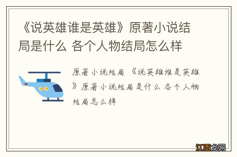 《说英雄谁是英雄》原著小说结局是什么 各个人物结局怎么样