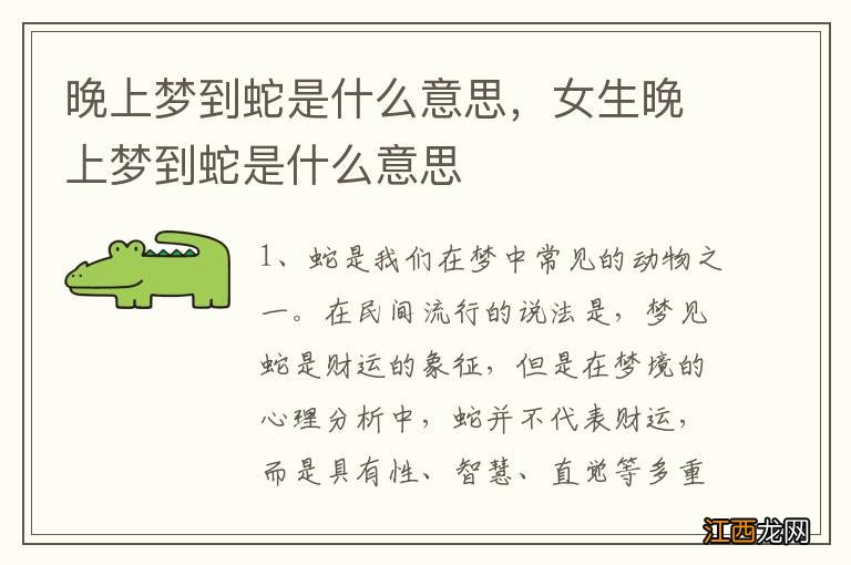 晚上梦到蛇是什么意思，女生晚上梦到蛇是什么意思