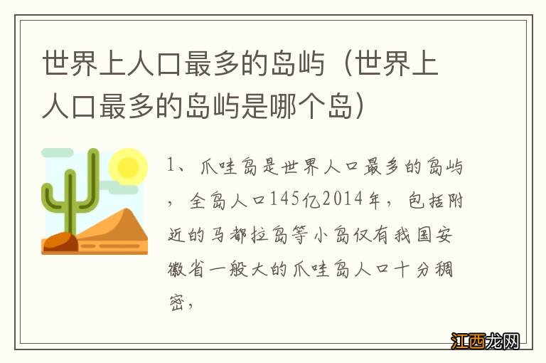 世界上人口最多的岛屿是哪个岛 世界上人口最多的岛屿