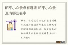 昭平小众景点有哪些 昭平小众景点有哪些名字