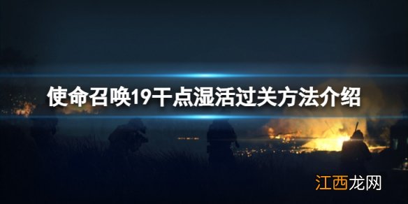 使命召唤19剧情模式第三关怎么过-干点湿活过关方法介绍