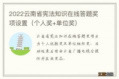 个人奖+单位奖 2022云南省宪法知识在线答题奖项设置