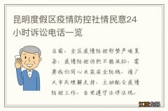 昆明度假区疫情防控社情民意24小时诉讼电话一览