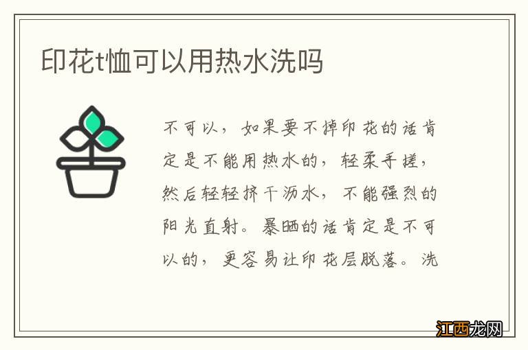 印花t恤可以用热水洗吗