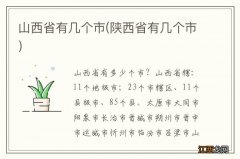 陕西省有几个市 山西省有几个市