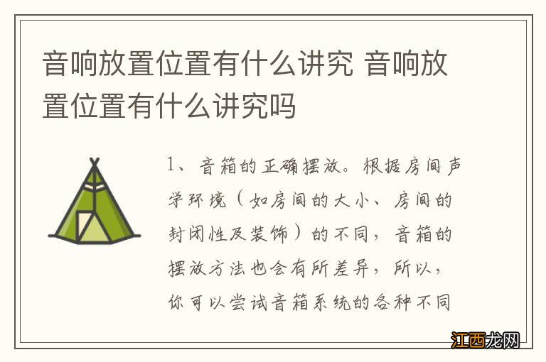 音响放置位置有什么讲究 音响放置位置有什么讲究吗