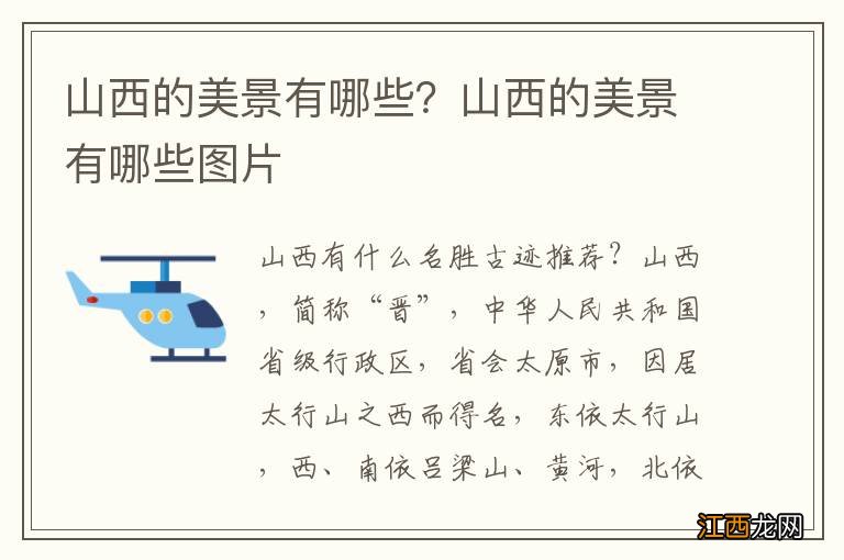 山西的美景有哪些？山西的美景有哪些图片