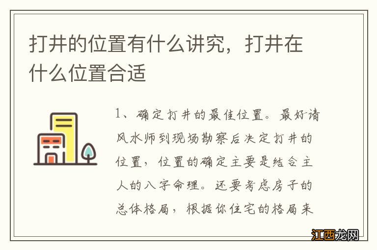 打井的位置有什么讲究，打井在什么位置合适