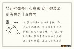 梦到佛像是什么意思 晚上做梦梦到佛像是什么意思