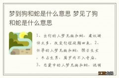 梦到狗和蛇是什么意思 梦见了狗和蛇是什么意思