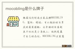 mocobling是什么牌子