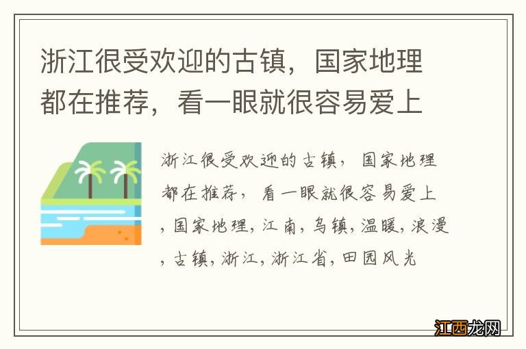 浙江很受欢迎的古镇，国家地理都在推荐，看一眼就很容易爱上