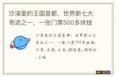 沙漠里的王国首都，世界新七大奇迹之一，一张门票500多块钱