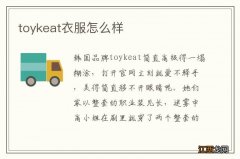 toykeat衣服怎么样