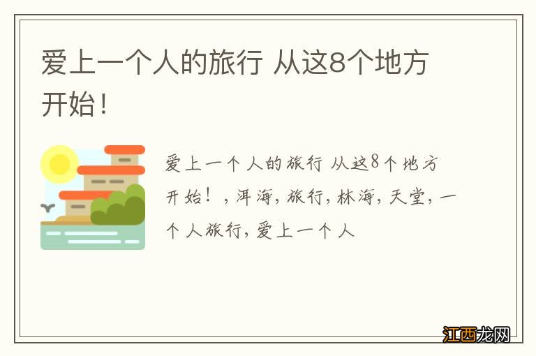 爱上一个人的旅行 从这8个地方开始！