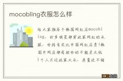 mocobling衣服怎么样