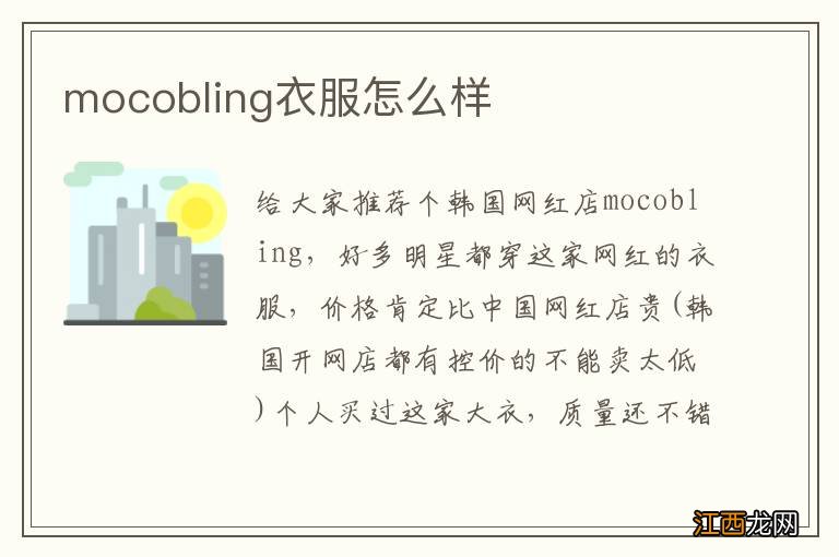 mocobling衣服怎么样