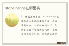 stone henge在哪里买