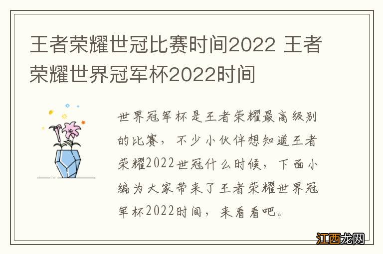 王者荣耀世冠比赛时间2022 王者荣耀世界冠军杯2022时间