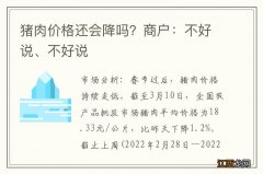 猪肉价格还会降吗？商户：不好说、不好说