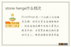 stone henge什么档次