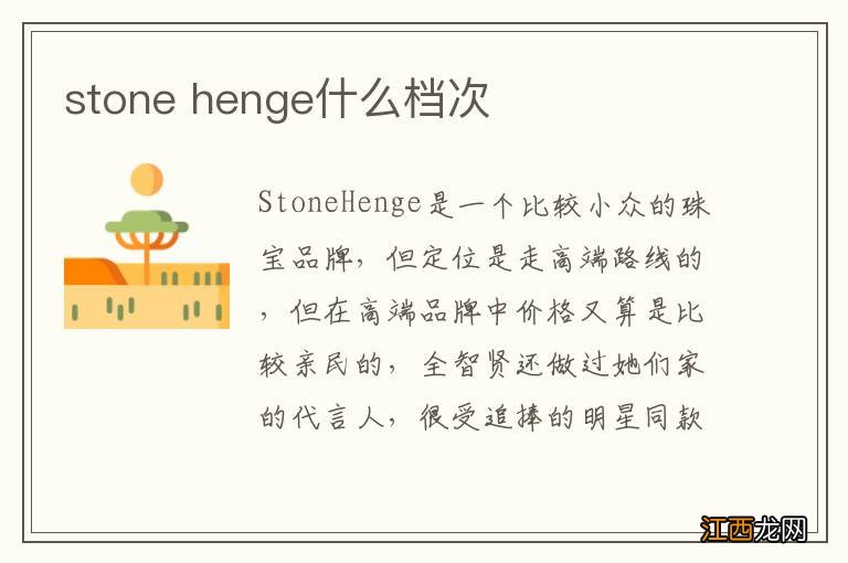 stone henge什么档次