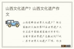 山西文化遗产？山西文化遗产作文