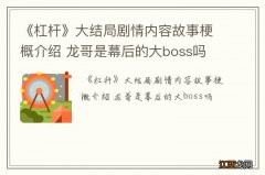 《杠杆》大结局剧情内容故事梗概介绍 龙哥是幕后的大boss吗