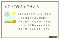 衣服上的染发剂用什么洗