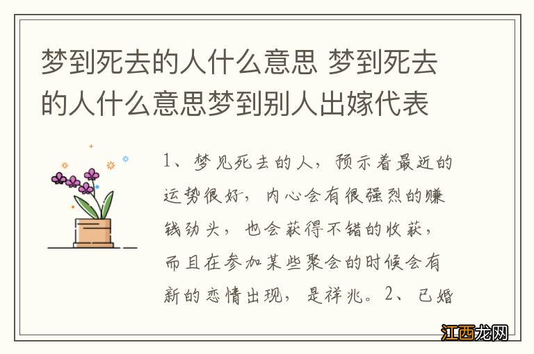 梦到死去的人什么意思 梦到死去的人什么意思梦到别人出嫁代表什么意思