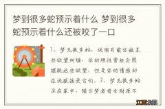 梦到很多蛇预示着什么 梦到很多蛇预示着什么还被咬了一口