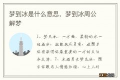 梦到冰是什么意思，梦到冰周公解梦