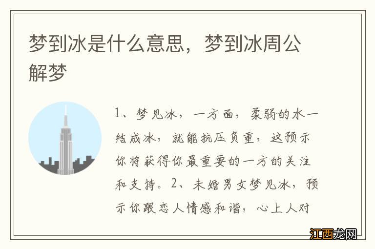 梦到冰是什么意思，梦到冰周公解梦