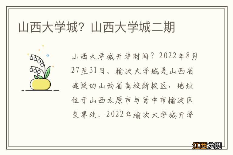 山西大学城?山西大学城二期