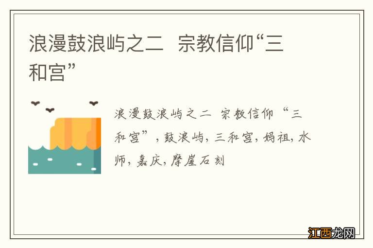 浪漫鼓浪屿之二宗教信仰“三和宫”