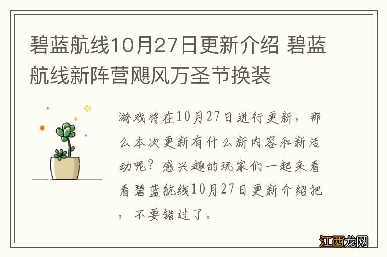 碧蓝航线10月27日更新介绍 碧蓝航线新阵营飓风万圣节换装