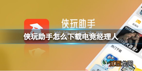 侠玩助手怎么下载电竞经理人 电竞经理人侠玩下载攻略