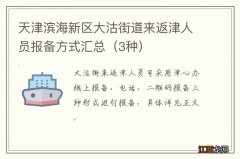 3种 天津滨海新区大沽街道来返津人员报备方式汇总