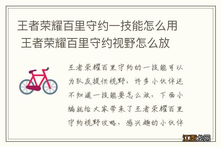 王者荣耀百里守约一技能怎么用 王者荣耀百里守约视野怎么放