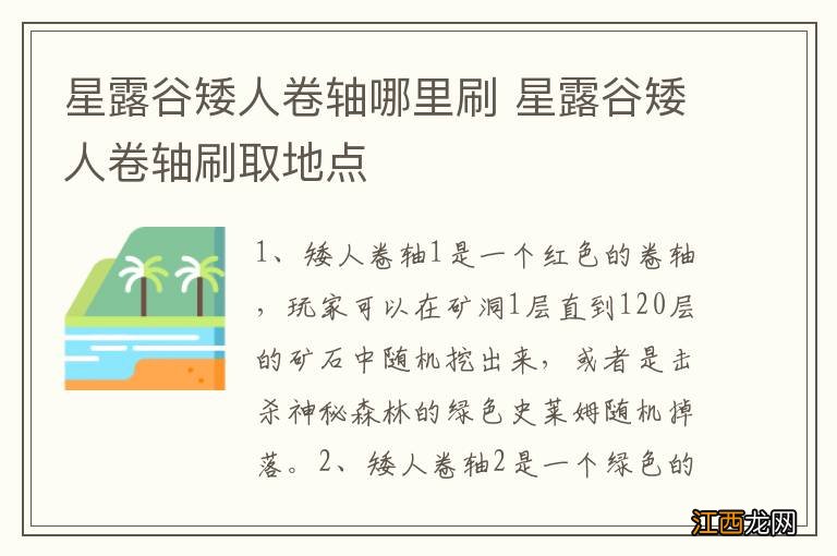 星露谷矮人卷轴哪里刷 星露谷矮人卷轴刷取地点