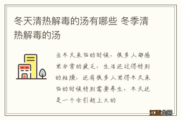 冬天清热解毒的汤有哪些 冬季清热解毒的汤