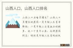 山西人口，山西人口排名