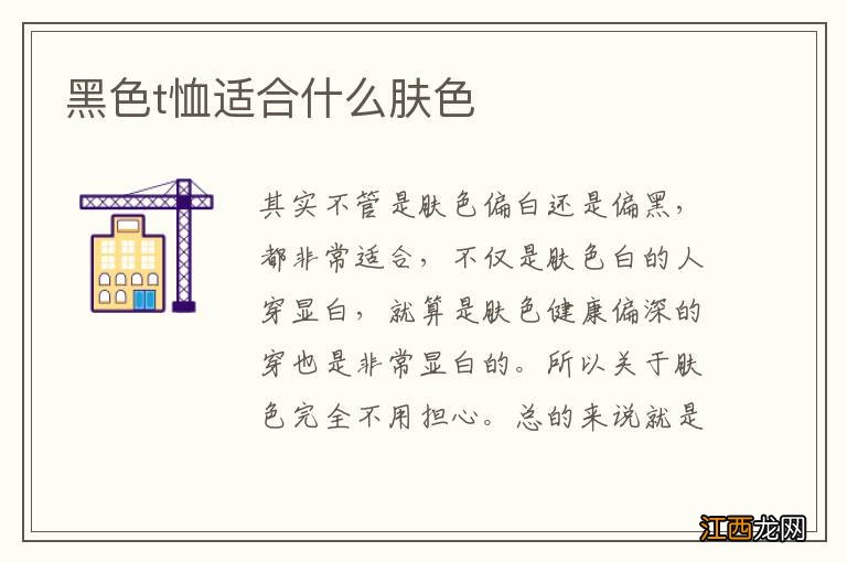 黑色t恤适合什么肤色