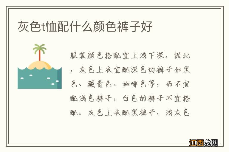 灰色t恤配什么颜色裤子好