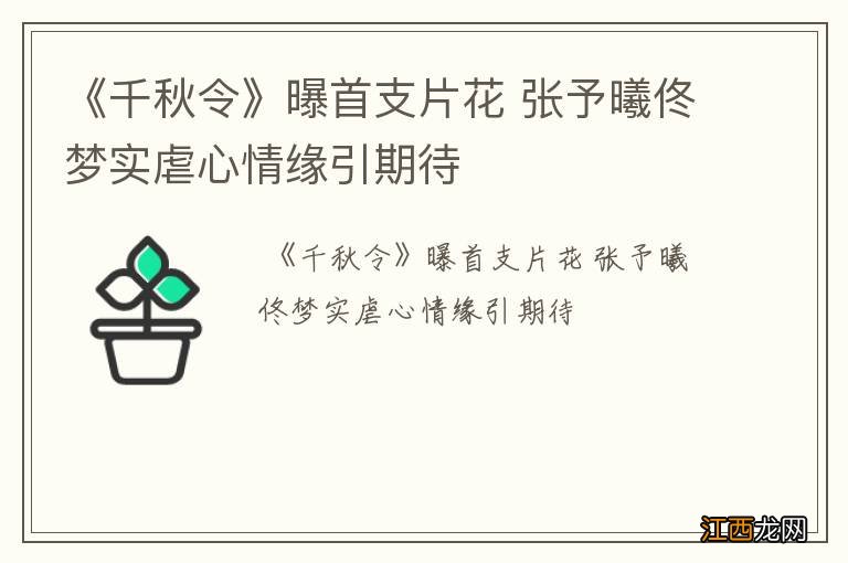 《千秋令》曝首支片花 张予曦佟梦实虐心情缘引期待