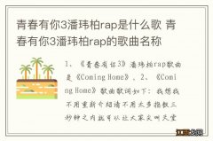 青春有你3潘玮柏rap是什么歌 青春有你3潘玮柏rap的歌曲名称