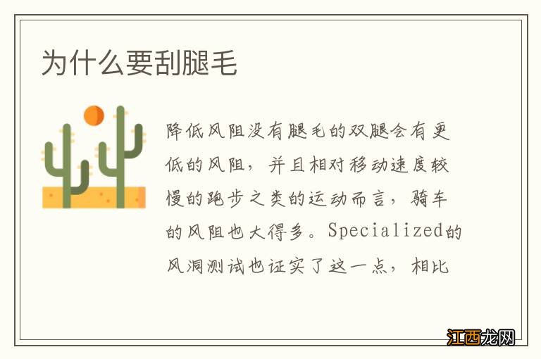 为什么要刮腿毛