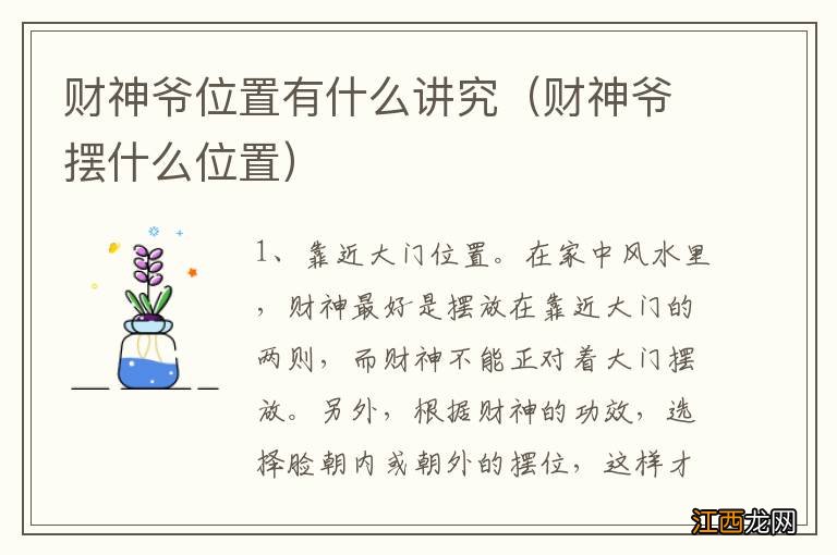 财神爷摆什么位置 财神爷位置有什么讲究