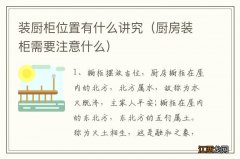 厨房装柜需要注意什么 装厨柜位置有什么讲究